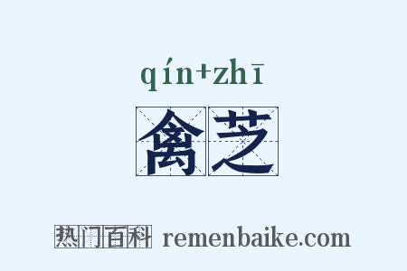 禽芝是什么意思的图片